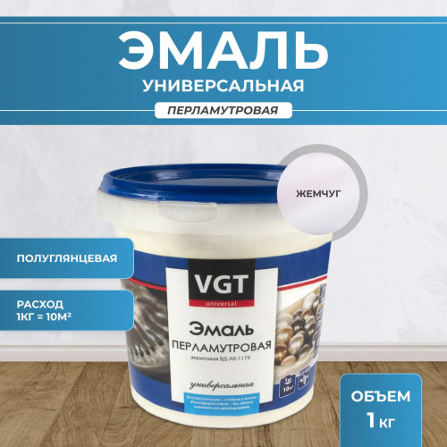 Эмаль универсальная перламутровая VGT ВД-АК-1179 Жемчуг 1 кг