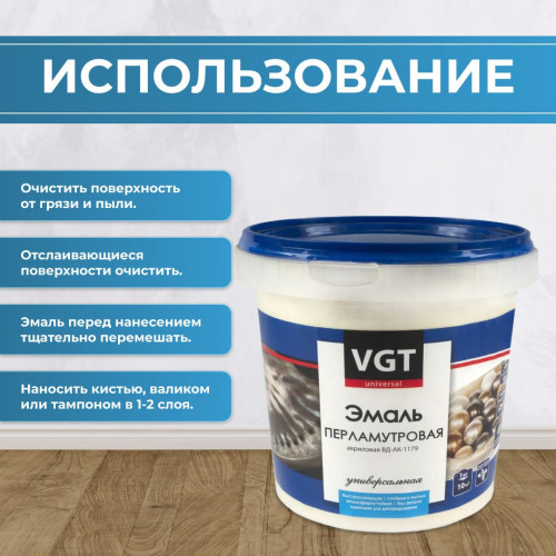 Эмаль универсальная перламутровая VGT ВД-АК-1179 Жемчуг 1 кг