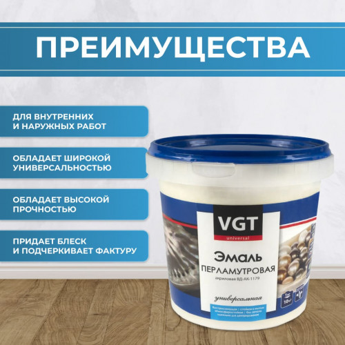 Эмаль универсальная перламутровая VGT ВД-АК-1179 Жемчуг 1 кг