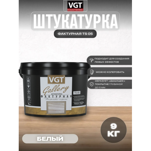 Декоративная штукатурка фактурная VGT Gallery TS 05 9 кг