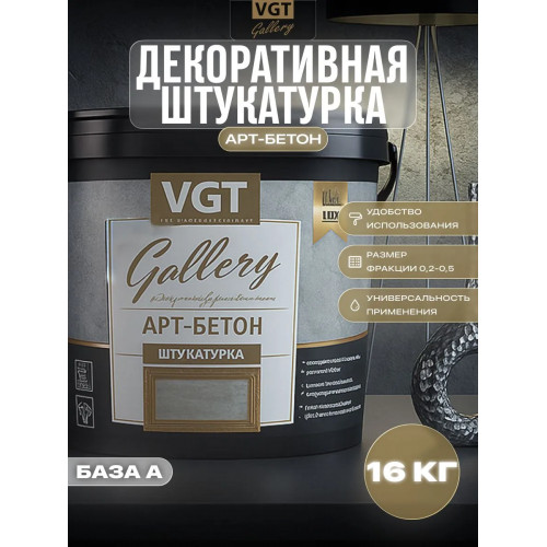 Штукатурка декоративная «Арт-бетон» VGT Gallery 16 кг