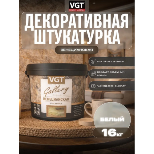 Декоративная штукатурка «Венецианская» VGT Gallery 16 кг