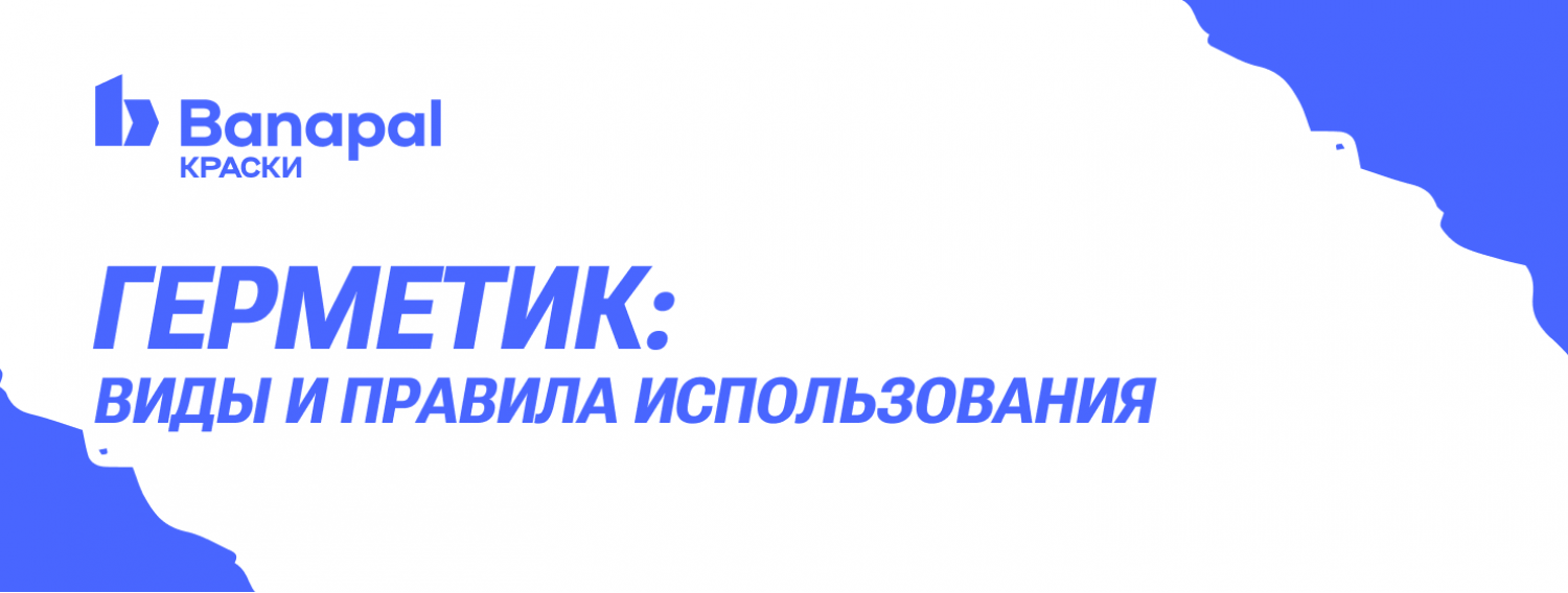 Герметик: виды и правила использования