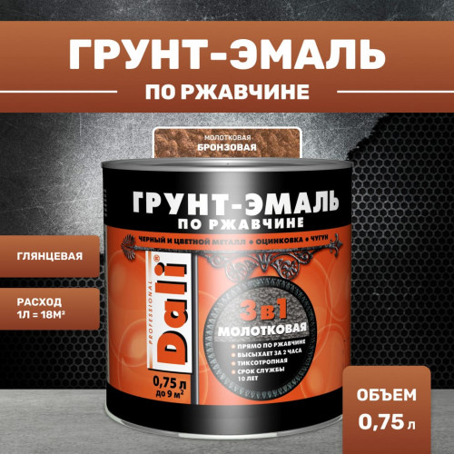 Грунт-эмаль молотковая по ржавчине 3 в 1 Dali 0,75 л бронзовый