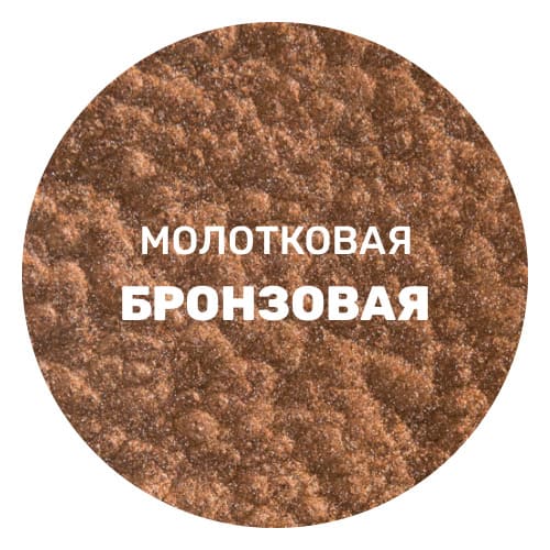 Грунт-эмаль молотковая по ржавчине 3 в 1 Dali 0,75 л бронзовый