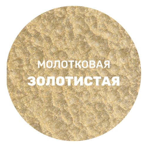 Грунт-эмаль молотковая по ржавчине 3 в 1 Dali 0,75 л золотистый