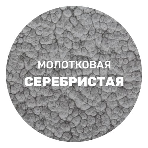Грунт-эмаль молотковая по ржавчине 3 в 1 Dali 0,75 л серебристый