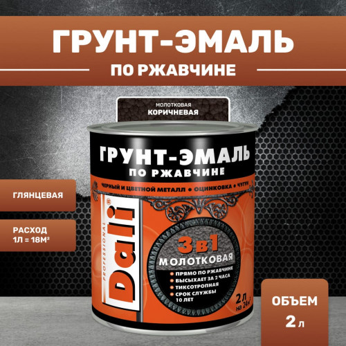 Грунт-эмаль молотковая по ржавчине 3 в 1 Dali 2 л коричневый