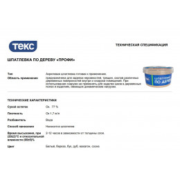 Текс ПРОФИ Шпатлевка по дереву Универсальная акриловая береза 0,25 кг