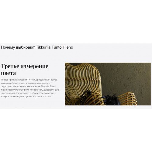 Покрытие декоративное мелкозернистое Tikkurila Tunto Hieno глубокоматовое база AP 9 л