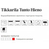 Покрытие декоративное мелкозернистое Tikkurila Tunto Hieno глубокоматовое база AP 9 л