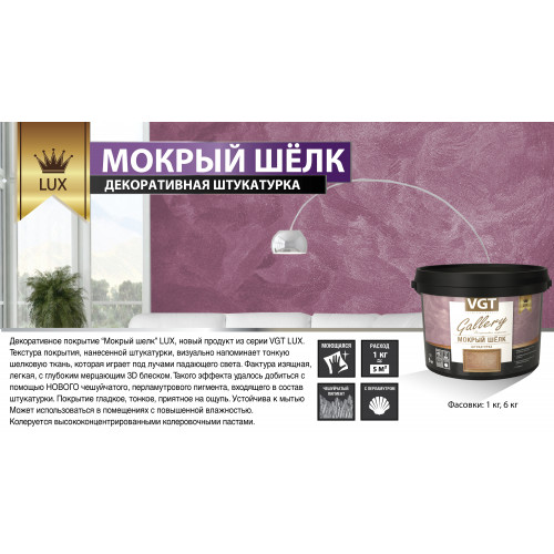 Декоративная штукатурка «Мокрый шелк» LUX VGT Premium 1 кг