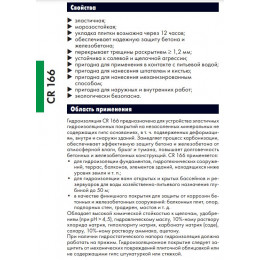 Состав гидроизоляционный двухкомпонентный Ceresit CR 166 компоненты А и Б 16 кг