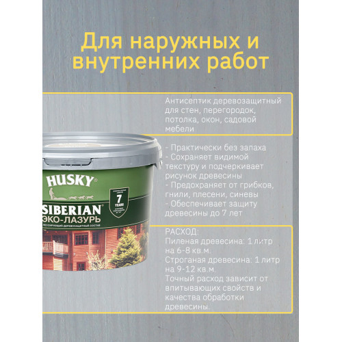 Акриловый антисептик для дерева полуматовый Husky Siberian Эко-Лазурь цвет антик 9 л
