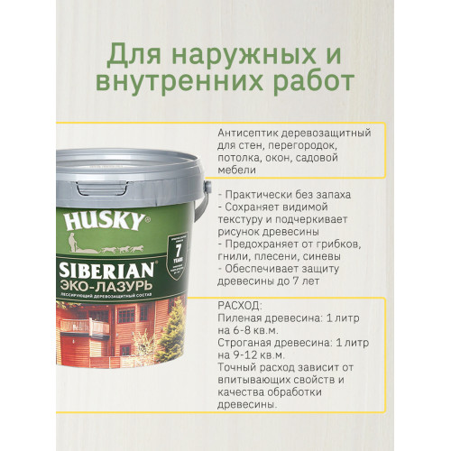 Акриловый антисептик для дерева полуматовый Husky Siberian Эко-Лазурь цвет белая 0,9 л