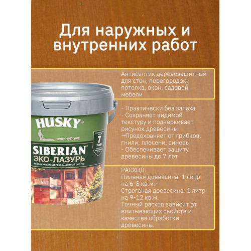 Акриловый антисептик для дерева полуматовый Husky Siberian Эко-Лазурь цвет кедр 0,9 л