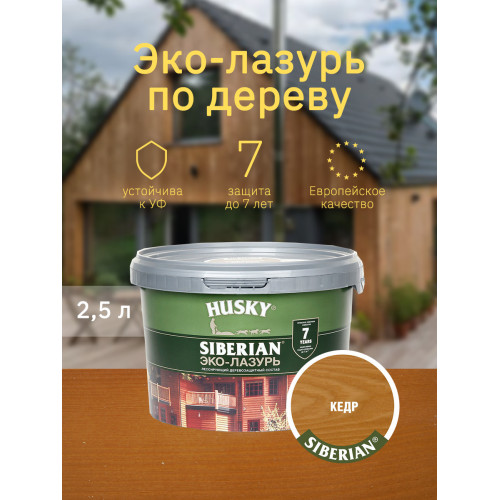 Акриловый антисептик для дерева полуматовый Husky Siberian Эко-Лазурь цвет кедр 2,5 л
