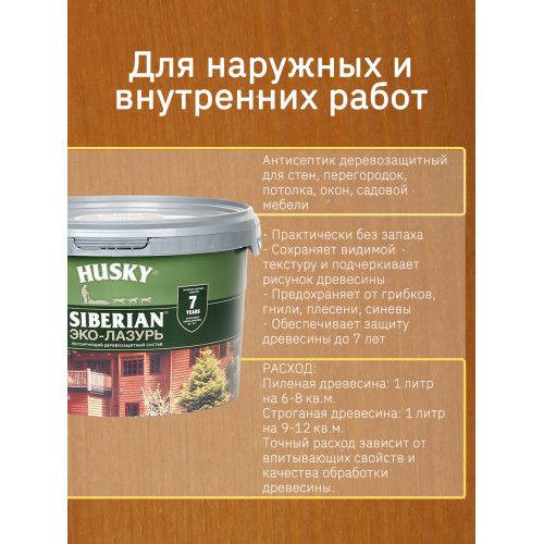 Акриловый антисептик для дерева полуматовый Husky Siberian Эко-Лазурь цвет кедр 2,5 л