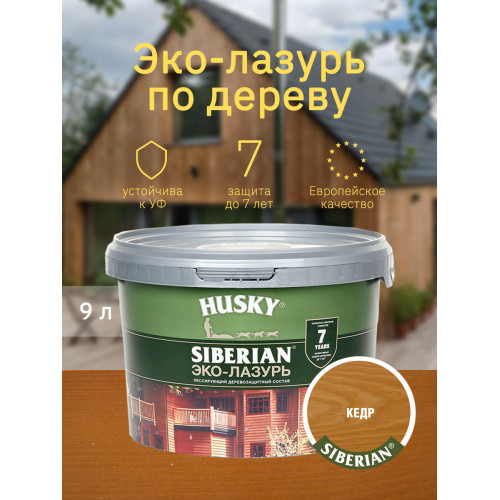 Акриловый антисептик для дерева полуматовый Husky Siberian Эко-Лазурь цвет кедр 9 л