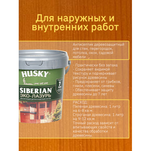 Акриловый антисептик для дерева полуматовый Husky Siberian Эко-Лазурь цвет клен 0,9 л