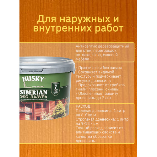 Акриловый антисептик для дерева полуматовый Husky Siberian Эко-Лазурь цвет клен 9 л