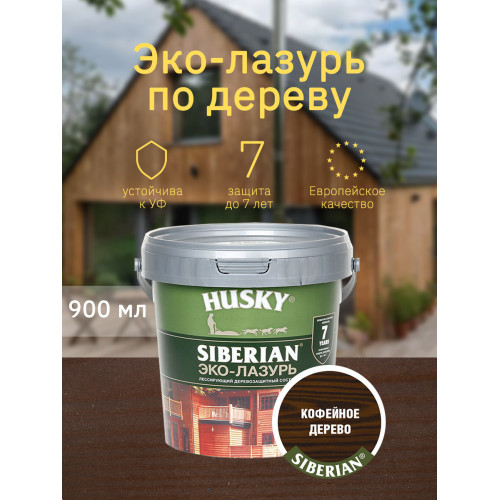 Акриловый антисептик для дерева полуматовый Husky Siberian Эко-Лазурь цвет кофейное дерево 0,9 л