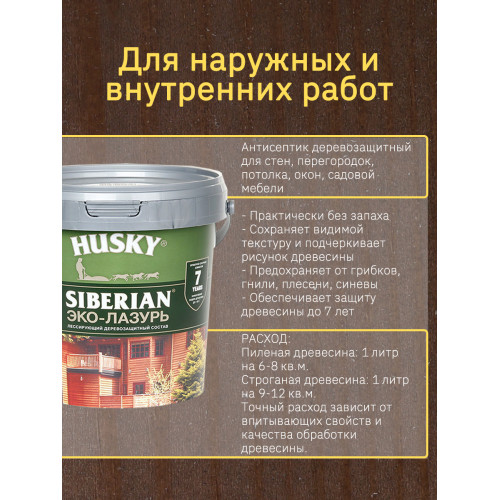 Акриловый антисептик для дерева полуматовый Husky Siberian Эко-Лазурь цвет кофейное дерево 0,9 л