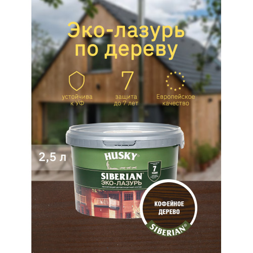 Акриловый антисептик для дерева полуматовый Husky Siberian Эко-Лазурь цвет кофейное дерево 2,5 л