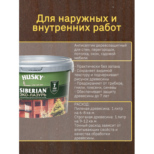 Акриловый антисептик для дерева полуматовый Husky Siberian Эко-Лазурь цвет кофейное дерево 2,5 л