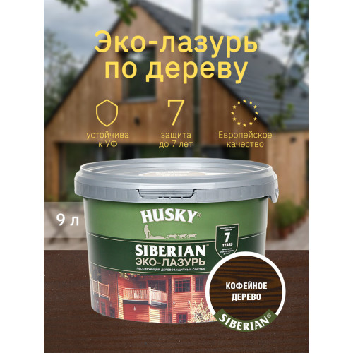 Акриловый антисептик для дерева полуматовый Husky Siberian Эко-Лазурь цвет кофейное дерево 9 л