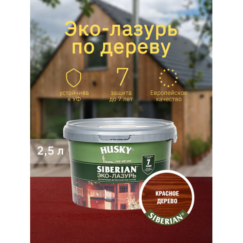 Акриловый антисептик для дерева полуматовый Husky Siberian Эко-Лазурь цвет красное дерево 2,5 л