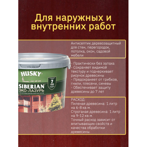 Акриловый антисептик для дерева полуматовый Husky Siberian Эко-Лазурь цвет красное дерево 2,5 л
