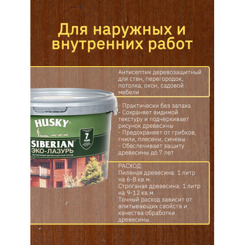 Акриловый антисептик для дерева полуматовый Husky Siberian Эко-Лазурь цвет ореховое дерево 9 л