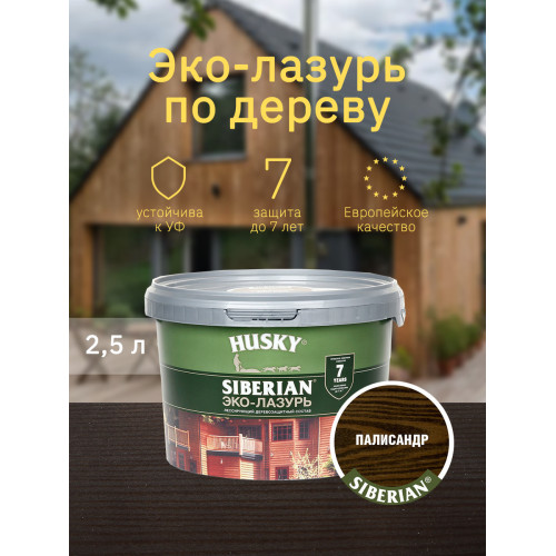 Акриловый антисептик для дерева полуматовый Husky Siberian Эко-Лазурь цвет палисандр 2,5 л