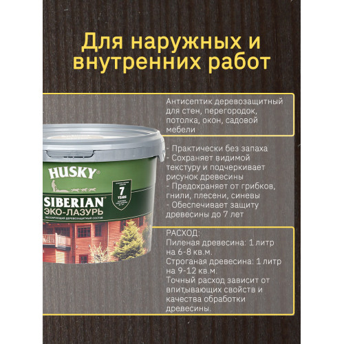 Акриловый антисептик для дерева полуматовый Husky Siberian Эко-Лазурь цвет палисандр 9 л
