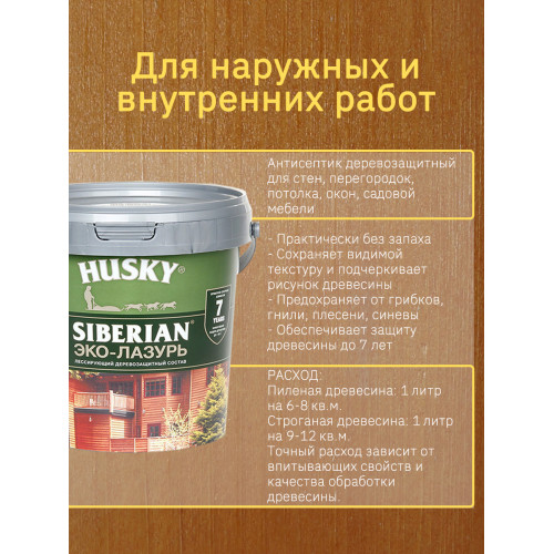 Акриловый антисептик для дерева полуматовый Husky Siberian Эко-Лазурь цвет тиковое дерево 0,9 л