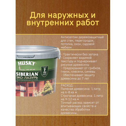 Акриловый антисептик для дерева полуматовый Husky Siberian Эко-Лазурь цвет тиковое дерево 2,5 л