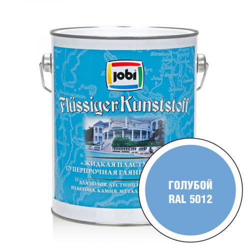 Jobi FLUSSIGER KUNSTSTOFF Краска жидкая пластмасса голубой 5012 2,7 л