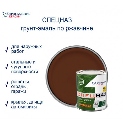 Ярославские краски Спецназ грунт-эмаль по ржавчине профессиональный коричневый RAL 8017 3 кг