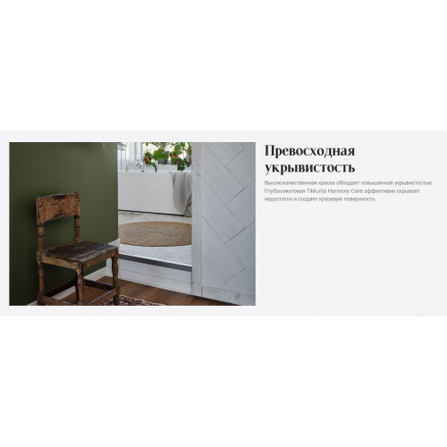 Матовая интерьерная краска Tikkurila Harmony Care база C 0,9 л