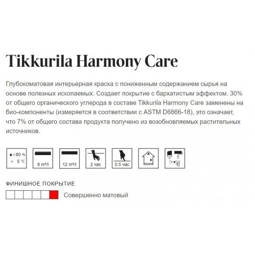 Матовая интерьерная краска Tikkurila Harmony Care база C 0,9 л