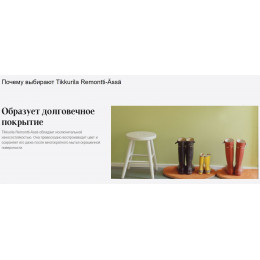Краска интерьерная акрилатная стойкая к мытью Tikkurila Remontti Assa полуматовая база C 2,7 л