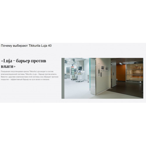 Краска антигрибковая для влажных помещений Tikkurila Luja 40 полуглянцевая база C 9 л