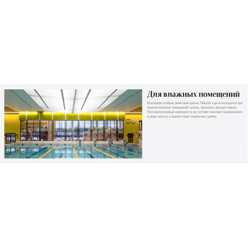 Краска антигрибковая для влажных помещений Tikkurila Luja 40 полуглянцевая база C 9 л