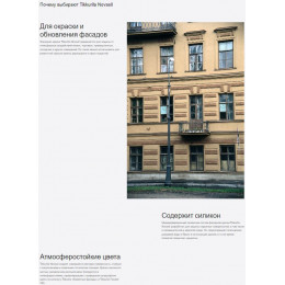 Краска силикон-модифицированная Tikkurila Novasil глубокоматовая база C 9 л