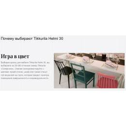 Краска универсальная акрилатная для мебели Tikkurila Helmi 30 полуматовая база C 2,7 л