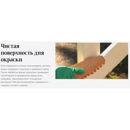 Раствор для снятия плесени с деревянных и каменных покрытий Tikkurila Homeenpoisto 1 л