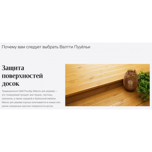 Масло для древесины органоразбавляемое для наружных работ Tikkurila Valtti Puuoliy 0,9 л