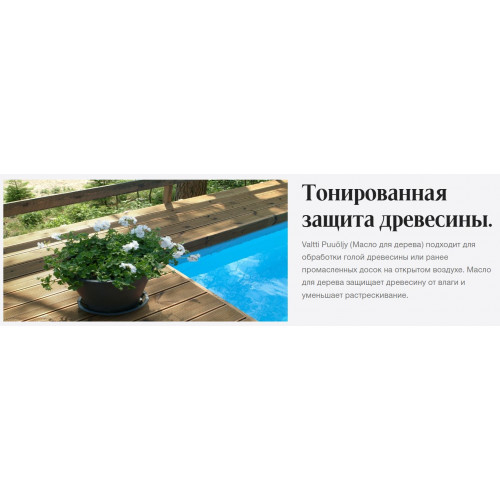 Масло для древесины органоразбавляемое для наружных работ Tikkurila Valtti Puuoliy 0,9 л