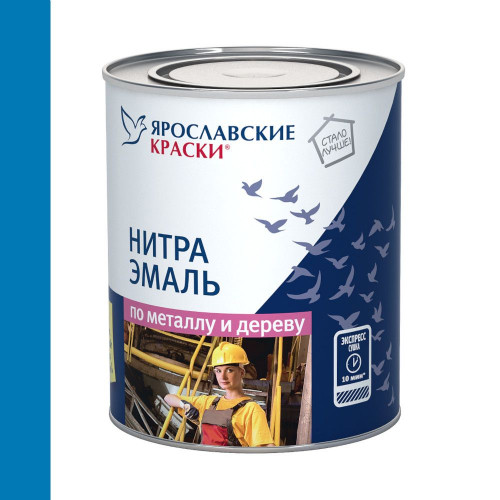 Ярославские краски НЦ-132 нитраэмаль быстросохнущая глянцевая ярко-голубая 0,7 кг